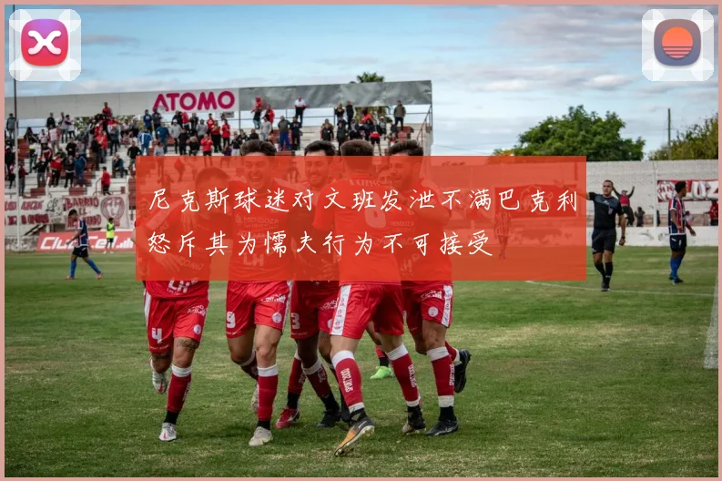 尼克斯球迷对文班发泄不满巴克利怒斥其为懦夫行为不可接受