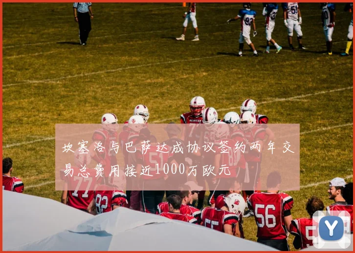 坎塞洛与巴萨达成协议签约两年交易总费用接近1000万欧元