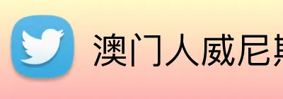 澳门人威尼斯官方 Logo